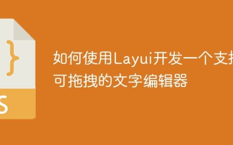 如何使用Layui开发一个支持可拖拽的文字编辑器