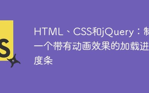 HTML、CSS和jQuery：制作一个带有动画效果的加载进度条