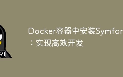 Docker容器中安装Symfony：实现高效开发