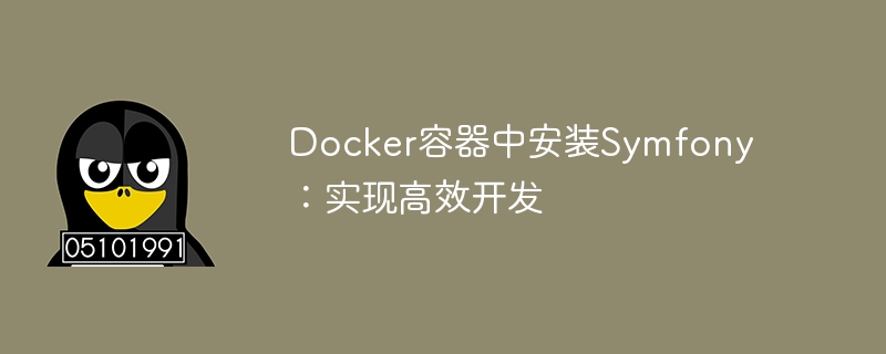 Docker容器中安装Symfony:实现高效开发