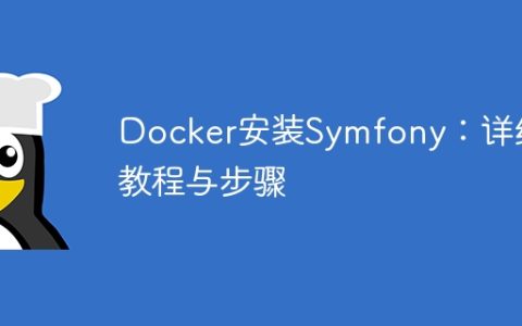 Docker安装Symfony：详细教程与步骤