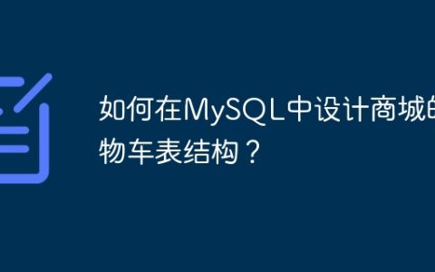 如何在MySQL中设计商城的购物车表结构？