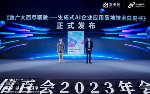 《生成式AI企业应用落地技术白皮书》指导产业落地最佳路径