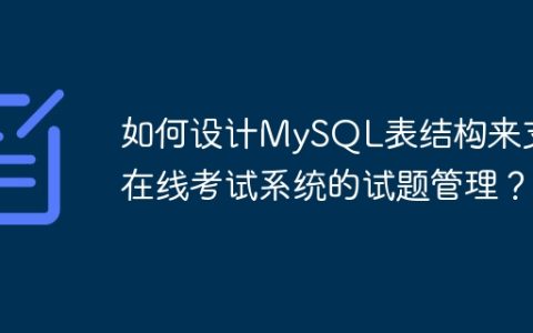 如何设计MySQL表结构来支持在线考试系统的试题管理？