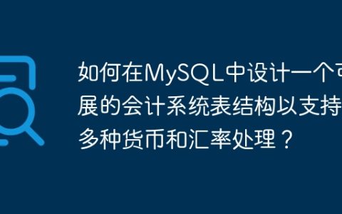 如何在MySQL中设计一个可扩展的会计系统表结构以支持多种货币和汇率处理？