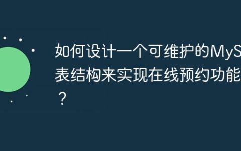 如何设计一个可维护的MySQL表结构来实现在线预约功能？
