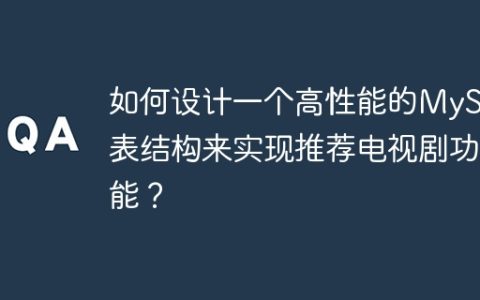如何设计一个高性能的MySQL表结构来实现推荐电视剧功能？