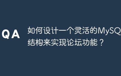 如何设计一个灵活的MySQL表结构来实现论坛功能？