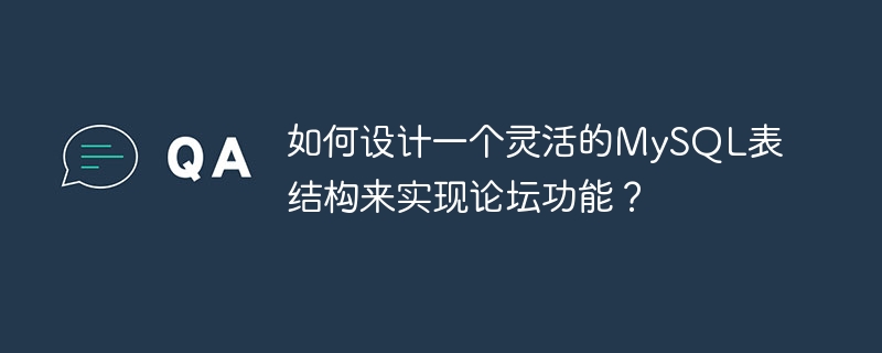 如何设计一个灵活的mysql表结构来实现论坛功能?