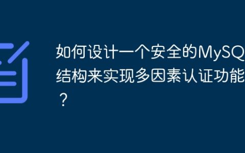 如何设计一个安全的MySQL表结构来实现多因素认证功能？