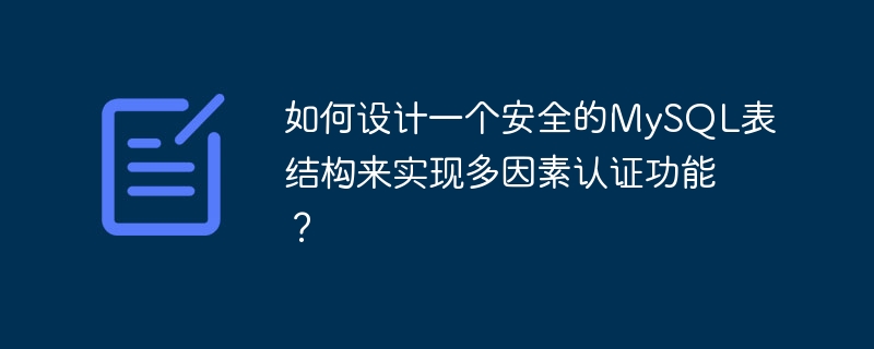 如何设计一个安全的MySQL表结构来实现多因素认证功能?