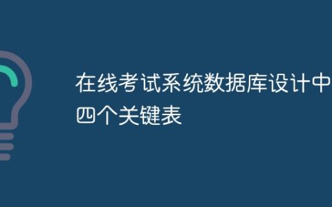 在线考试系统数据库设计中的四个关键表