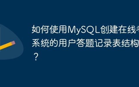 如何使用MySQL创建在线考试系统的用户答题记录表结构？