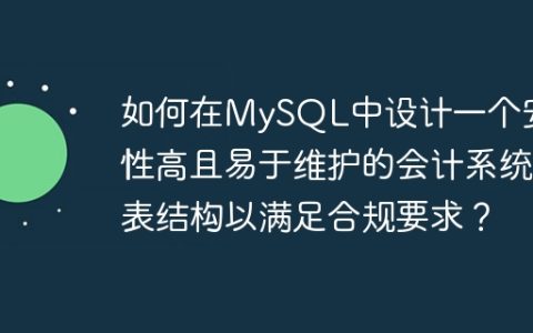 如何在MySQL中设计一个安全性高且易于维护的会计系统表结构以满足合规要求？