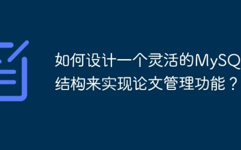 如何设计一个灵活的MySQL表结构来实现论文管理功能？