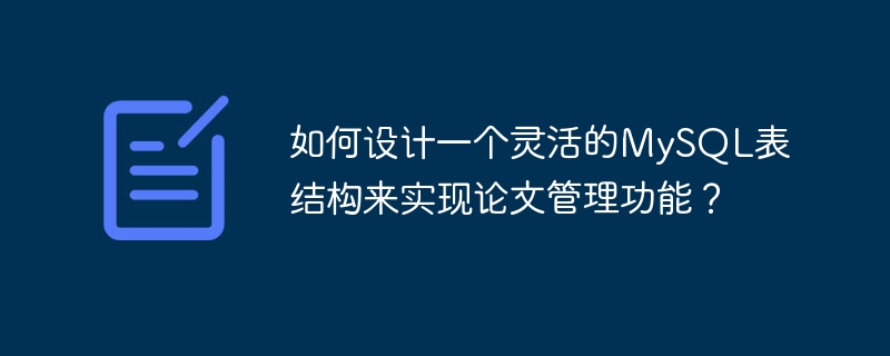 如何设计一个灵活的mysql表结构来实现论文管理功能?