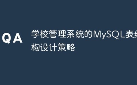 学校管理系统的MySQL表结构设计策略