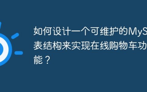 如何设计一个可维护的MySQL表结构来实现在线购物车功能？