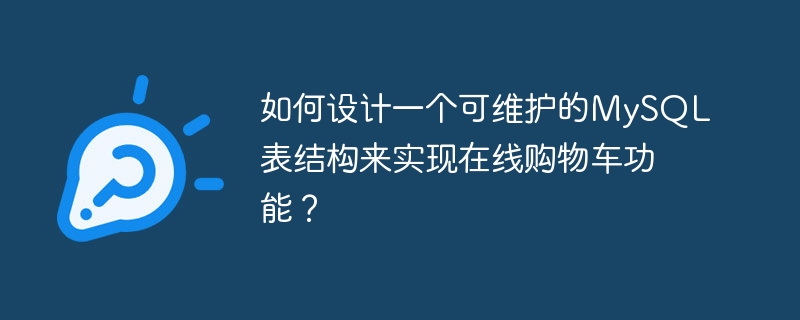 如何设计一个可维护的MySQL表结构来实现在线购物车功能?