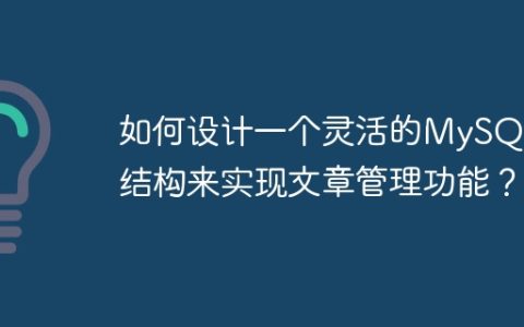 如何设计一个灵活的MySQL表结构来实现文章管理功能？