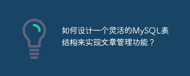 如何设计一个灵活的MySQL表结构来实现文章管理功能?