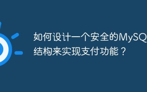 如何设计一个安全的MySQL表结构来实现支付功能？