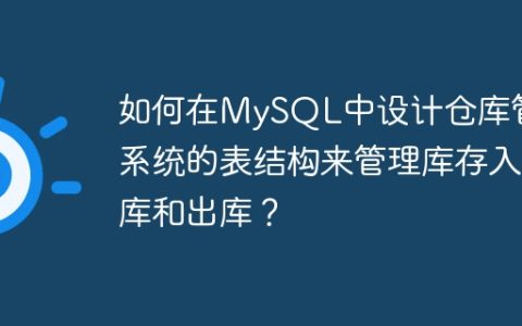 如何在MySQL中设计仓库管理系统的表结构来管理库存入库和出库？