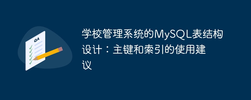 学校管理系统的mysql表结构设计:主键和索引的使用建议