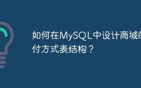如何在MySQL中设计商城的支付方式表结构？