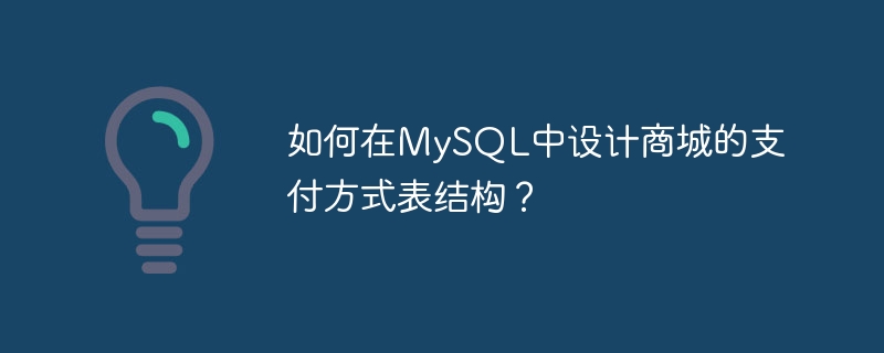 如何在mysql中设计商城的支付方式表结构?