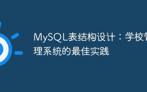 MySQL表结构设计：学校管理系统的最佳实践