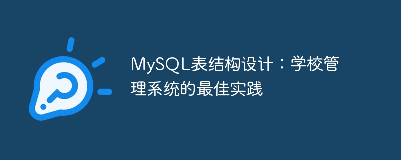 mysql表结构设计:学校管理系统的最佳实践