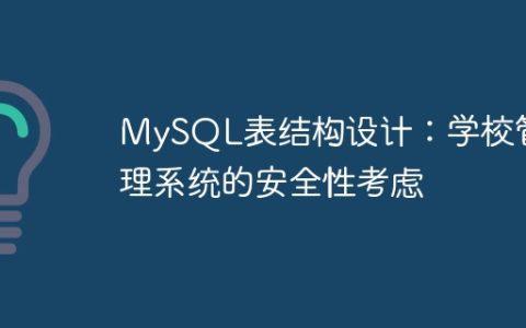 MySQL表结构设计：学校管理系统的安全性考虑