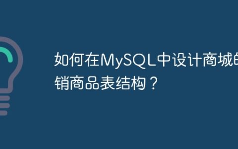 如何在MySQL中设计商城的热销商品表结构？