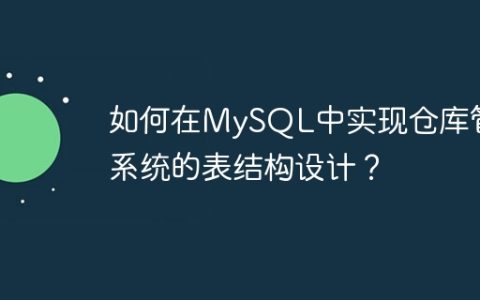 如何在MySQL中实现仓库管理系统的表结构设计？