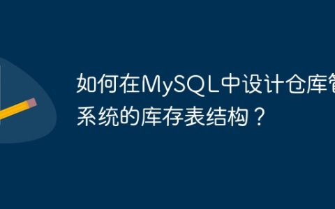 如何在MySQL中设计仓库管理系统的库存表结构？