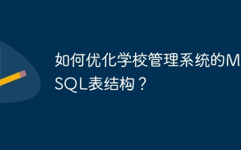 如何优化学校管理系统的MySQL表结构？