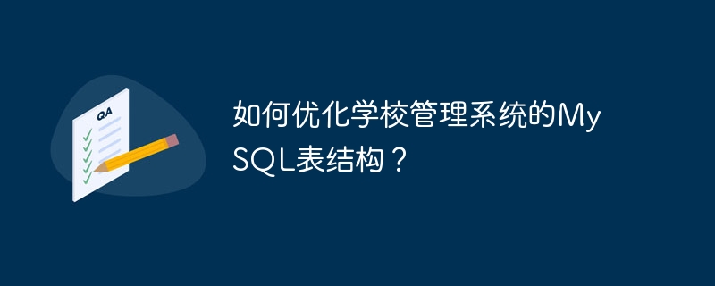 如何优化学校管理系统的MySQL表结构?