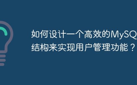 如何设计一个高效的MySQL表结构来实现用户管理功能？