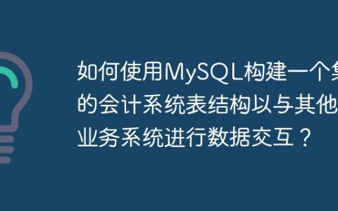 如何使用MySQL构建一个集成的会计系统表结构以与其他业务系统进行数据交互？