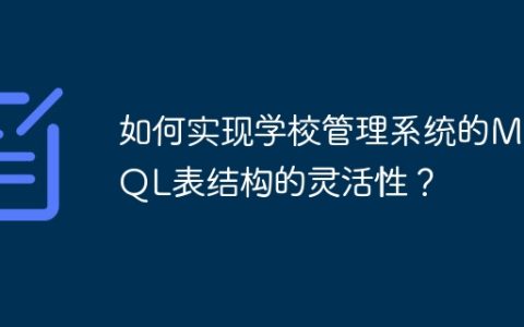 如何实现学校管理系统的MySQL表结构的灵活性？
