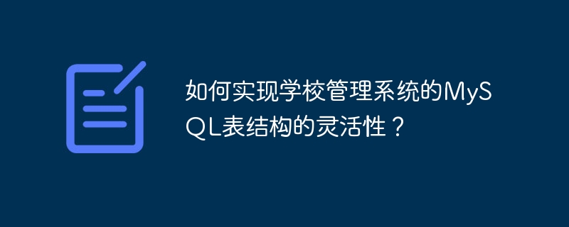 如何实现学校管理系统的MySQL表结构的灵活性?