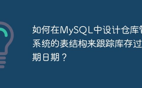 如何在MySQL中设计仓库管理系统的表结构来跟踪库存过期日期？