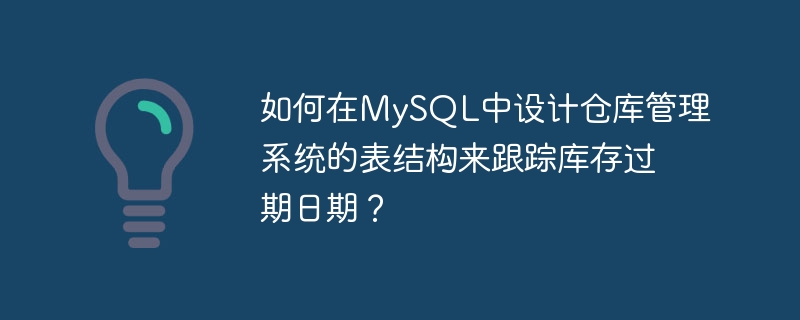 如何在MySQL中设计仓库管理系统的表结构来跟踪库存过期日期?