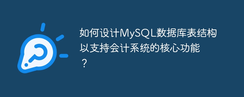 如何设计MySQL数据库表结构以支持会计系统的核心功能?