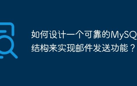 如何设计一个可靠的MySQL表结构来实现邮件发送功能？