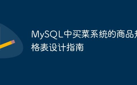 MySQL中买菜系统的商品规格表设计指南