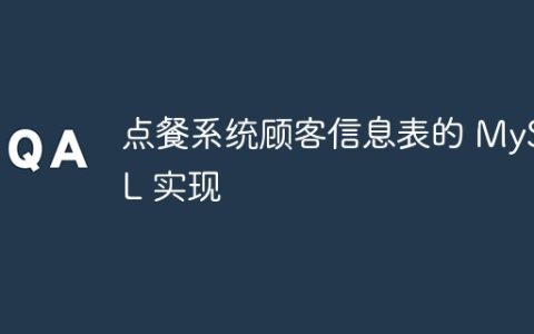 点餐系统顾客信息表的 MySQL 实现