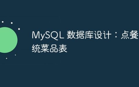 MySQL 数据库设计：点餐系统菜品表