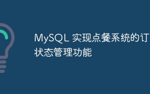 MySQL 实现点餐系统的订单状态管理功能